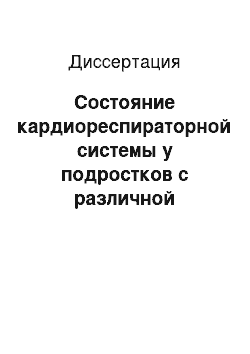 Диссертация: Состояние кардиореспираторной системы у подростков с различной степенью сколиоза