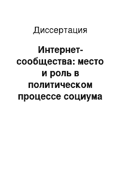 Диссертация: Интернет-сообщества: место и роль в политическом процессе социума