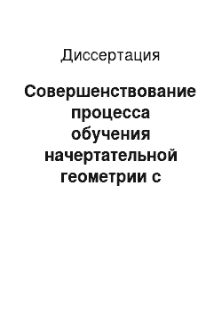 Диссертация: Совершенствование процесса обучения начертательной геометрии с использованием учебного пособия развивающего типа