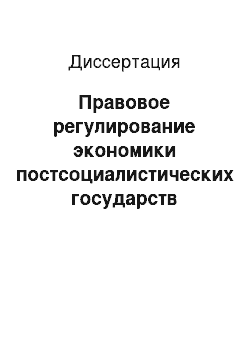 Диссертация: Правовое регулирование экономики постсоциалистических государств