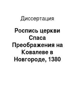 Диссертация: Роспись церкви Спаса Преображения на Ковалеве в Новгороде, 1380 года