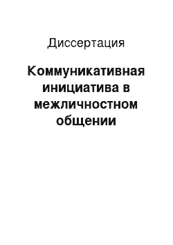 Диссертация: Коммуникативная инициатива в межличностном общении