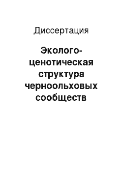 Диссертация: Эколого-ценотическая структура черноольховых сообществ Нижегородского Поволжья