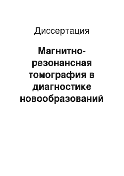 Диссертация: Магнитно-резонансная томография в диагностике новообразований опорно-двигательного аппарата