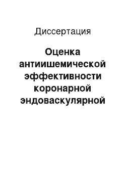 Диссертация: Оценка антиишемической эффективности коронарной эндоваскулярной реваскуляризации паклитаксел-, сиролимус-и трапидил-элюирующими стентами и вторичная профилактика ишемической болезни сердца