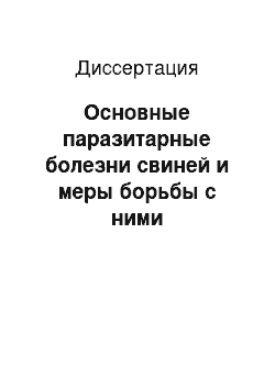 Диссертация: Основные паразитарные болезни свиней и меры борьбы с ними