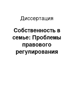 Диссертация: Собственность в семье: Проблемы правового регулирования