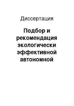 Диссертация: Подбор и рекомендация экологически эффективной автономной системы регенерации моторных масел для условий Тунисской Республики