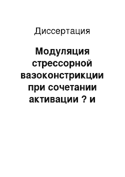 Диссертация: Модуляция стрессорной вазоконстрикции при сочетании активации ? и ?-опиатных рецепторов агонистами с различной степенью стабильности