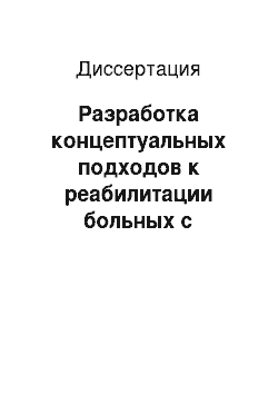 Диссертация: Разработка концептуальных подходов к реабилитации больных с коронарным дефицитом на основе математического моделирования