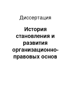 Диссертация: История становления и развития организационно-правовых основ деятельности таможенных органов Республики Таджикистан