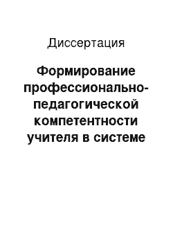 Диссертация: Формирование профессионально-педагогической компетентности учителя в системе непрерывного образования: На примере Республики Саха (Якутия)