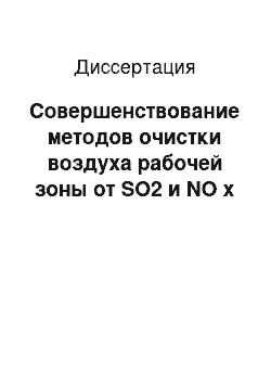 Диссертация: Совершенствование методов очистки воздуха рабочей зоны от SO2 и NO x