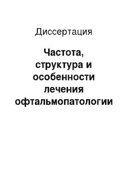 Диссертация: Частота, структура и особенности лечения офтальмопатологии металлургов