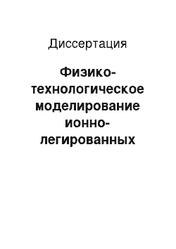 Диссертация: Физико-технологическое моделирование ионно-легированных МОП-транзисторных структур