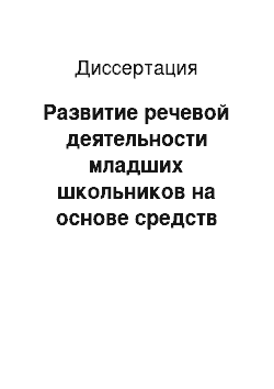 Диссертация: Развитие речевой деятельности младших школьников на основе средств ассоциативного воображения