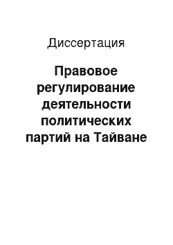 Диссертация: Правовое регулирование деятельности политических партий на Тайване