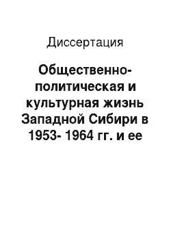 Диссертация: Общественно-политическая и культурная жизнь Западной Сибири в 1953-1964 гг. и ее отражение в периодической печати