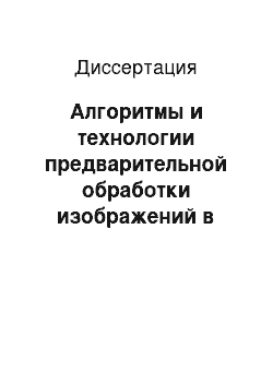 Диссертация: Алгоритмы и технологии предварительной обработки изображений в системах каталогизации данных дистанционного зондирования Земли