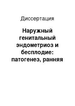 Диссертация: Наружный генитальный эндометриоз и бесплодие: патогенез, ранняя диагностика, прогноз и эффективность лечения