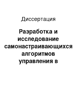 Диссертация: Разработка и исследование самонастраивающихся алгоритмов управления в релейных системах с переменным гистерезисом