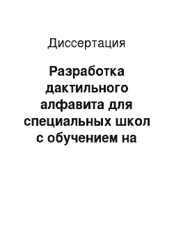 Диссертация: Разработка дактильного алфавита для специальных школ с обучением на армянском языке