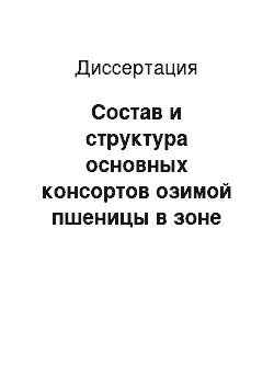 Диссертация: Состав и структура основных консортов озимой пшеницы в зоне неустойчивого увлажнения Ставрополья