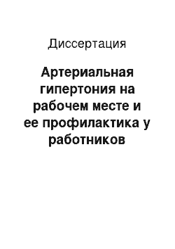 Диссертация: Артериальная гипертония на рабочем месте и ее профилактика у работников железнодорожного транспорта