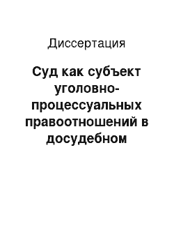 Диссертация: Суд как субъект уголовно-процессуальных правоотношений в досудебном уголовном судопроизводстве