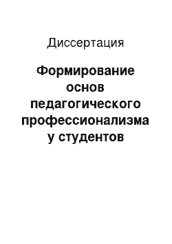 Диссертация: Формирование основ педагогического профессионализма у студентов университета