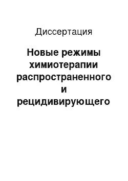 Диссертация: Новые режимы химиотерапии распространенного и рецидивирующего рака шейки матки