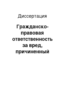 Диссертация: Гражданско-правовая ответственность за вред, причиненный радиационным воздействием при использовании атомной энергии в мирных целях