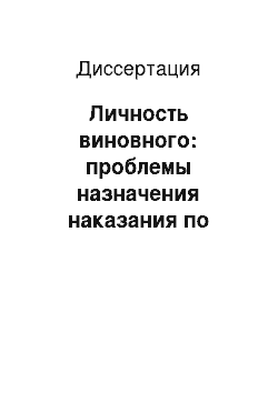 Диссертация: Личность виновного: проблемы назначения наказания по уголовному законодательству России и других стран СНГ