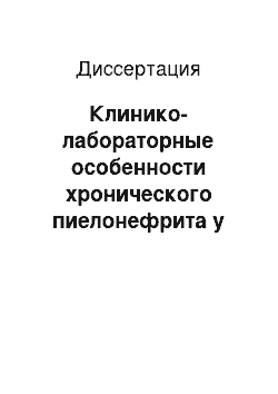 Диссертация: Клинико-лабораторные особенности хронического пиелонефрита у жителей Крайнего Севера