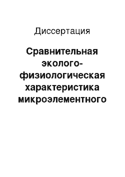 Диссертация: Сравнительная эколого-физиологическая характеристика микроэлементного статуса населения приморской и континентальной территорий Магаданской области