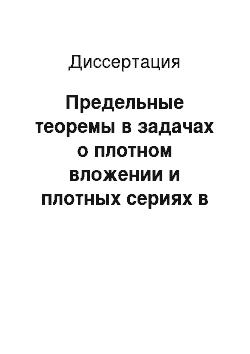 Диссертация: Предельные теоремы в задачах о плотном вложении и плотных сериях в дискретных случайных последовательностях