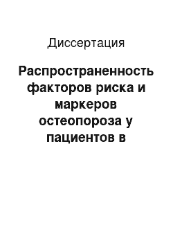 Диссертация: Распространенность факторов риска и маркеров остеопороза у пациентов в общесоматической практике