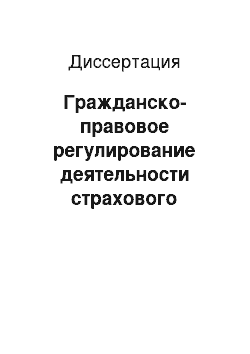 Диссертация: Гражданско-правовое регулирование деятельности страхового брокера в Российской Федерации