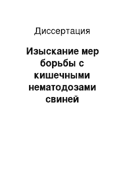 Диссертация: Изыскание мер борьбы с кишечными нематодозами свиней