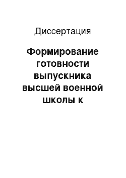 Диссертация: Формирование готовности выпускника высшей военной школы к коммуникативной деятельности