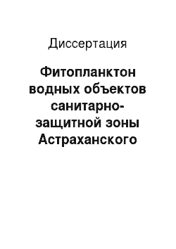 Диссертация: Фитопланктон водных объектов санитарно-защитной зоны Астраханского газового комплекса и сопредельных водоемов