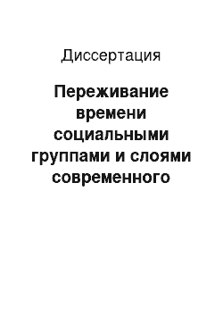 Диссертация: Переживание времени социальными группами и слоями современного российского общества