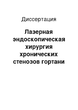 Диссертация: Лазерная эндоскопическая хирургия хронических стенозов гортани у детей