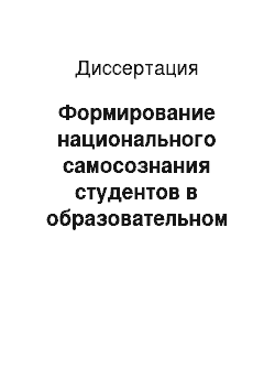 Диссертация: Формирование национального самосознания студентов в образовательном процессе колледжа культуры и искусства: на материале изучения литературы