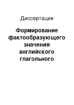 Диссертация: Формирование фактообразующего значения английского глагольного предиката в системе языка и в речи