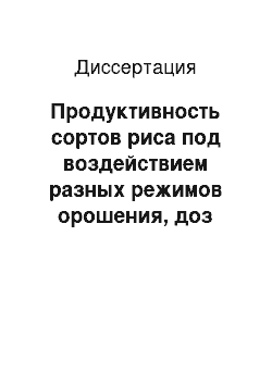 Диссертация: Продуктивность сортов риса под воздействием разных режимов орошения, доз азотного удобрения и видов сидеральных культур