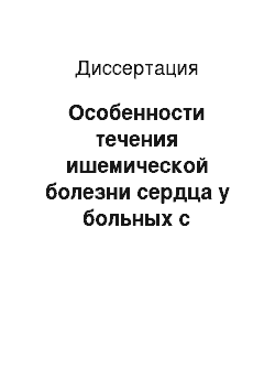 Диссертация: Особенности течения ишемической болезни сердца у больных с пятилетним анамнезом перенесенного инфаркта миокарда в зависимости от приверженности к терапии