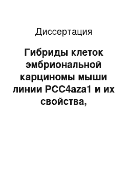 Диссертация: Гибриды клеток эмбриональной карциномы мыши линии PCC4aza1 и их свойства, проявляемые при культивировании in vitro