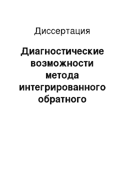 Диссертация: Диагностические возможности метода интегрированного обратного рассеяния ультразвука у больных ИБС