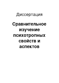 Диссертация: Сравнительное изучение психотропных свойств и аспектов механизмов действия Нейроглутамина и его композиций с органическими кислотами